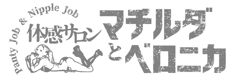 赤坂風俗(デリヘル)【マチルダとベロニカ 赤坂】ロゴ
